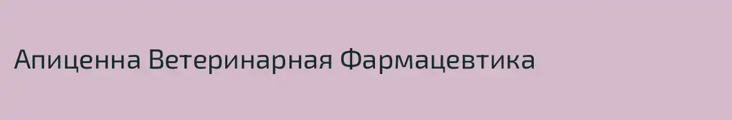 Апиценна Ветеринарная Фармацевтика